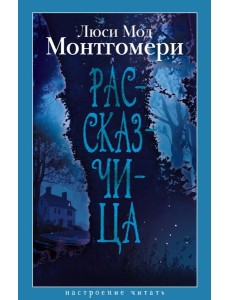 Рассказчица Рассказчица