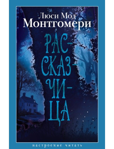 Рассказчица