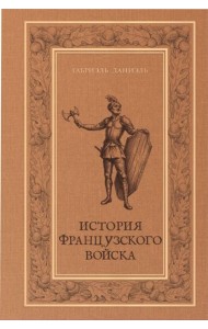 История французского войска. Т. 1 (1)