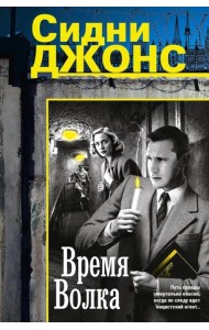 Время волка: роман