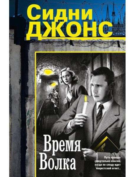 Время волка: роман