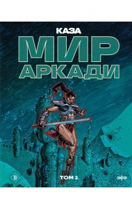 Мир Аркади. Том 2