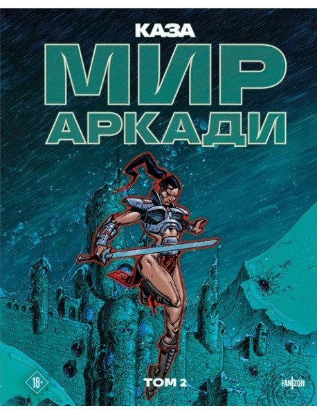 Мир Аркади. Том 2