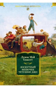 Лоскутный мешочек тетушки Джо: сборник рассказов