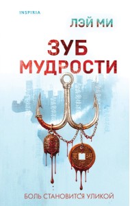 Зуб мудрости