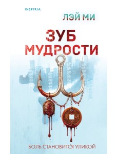 Зуб мудрости