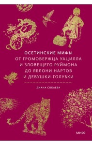 Осетинские мифы. От громовержца Уацилла и зловещего Руймона до яблони нартов и девушки-голубки