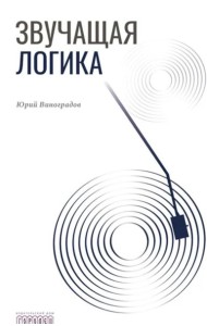 Звучащая логика