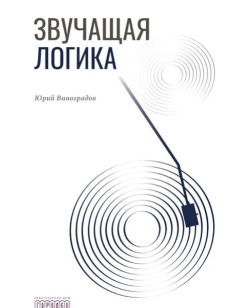 Звучащая логика