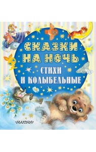 Сказки на ночь, стихи и колыбельные