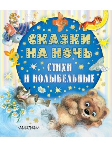 Сказки на ночь, стихи и колыбельные
