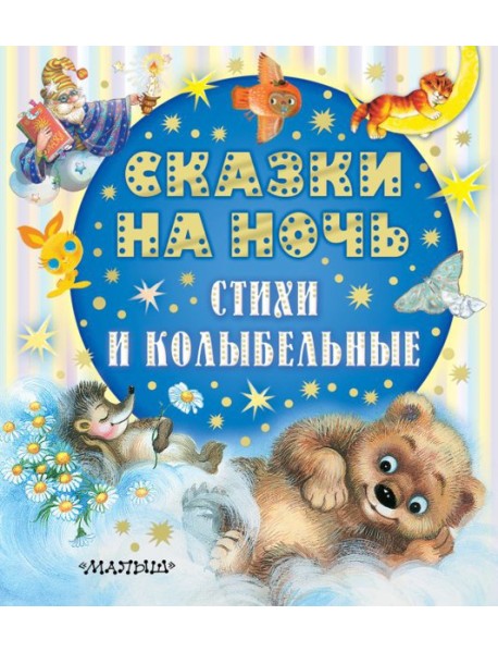 Сказки на ночь, стихи и колыбельные