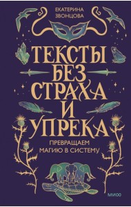 Тексты без страха и упрека. Превращаем магию в систему