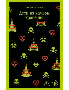 Дети из камеры хранения