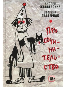 Про сочинительство