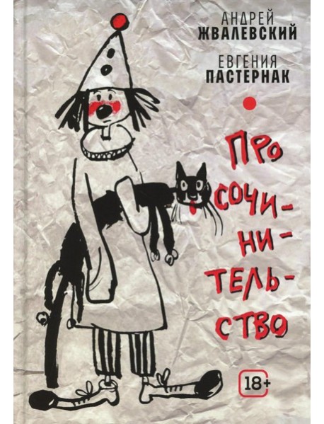 Про сочинительство
