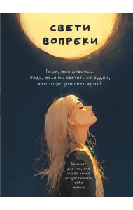Свети вопреки. Блокнот для тех, кто снова хочет почувствовать себя живым