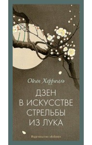 Дзен в искусстве стрельбы из лука