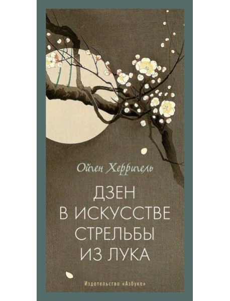 Дзен в искусстве стрельбы из лука