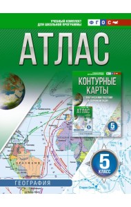 Атлас. География. 5 кл