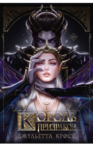 Король призраков: роман