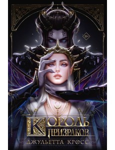 Король призраков: роман
