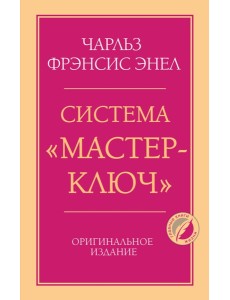 Система “Мастер-ключ”