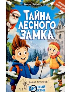 Тайна Лесного замка