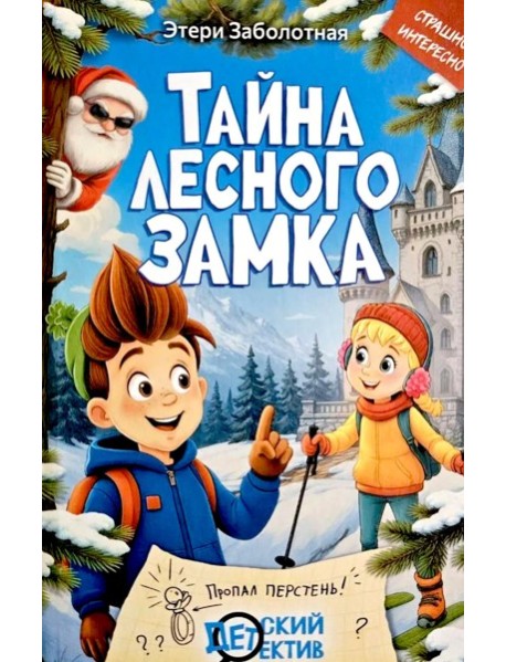Тайна Лесного замка