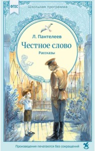 Честное слово: рассказы