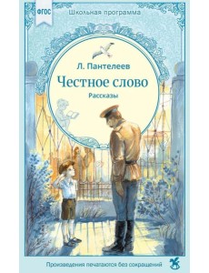 Честное слово: рассказы