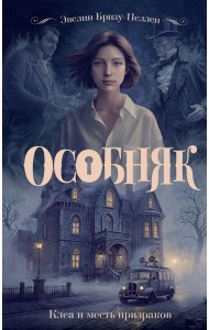 Особняк. Клеа и месть призраков