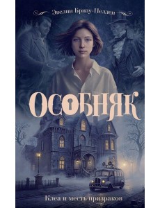 Особняк. Клеа и месть призраков