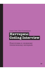 Паттерны Coding Interview. Подготовка к сложному техническому интервью