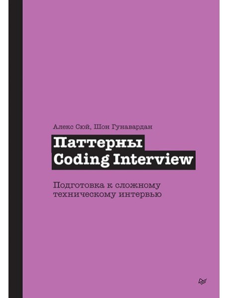Паттерны Coding Interview. Подготовка к сложному техническому интервью