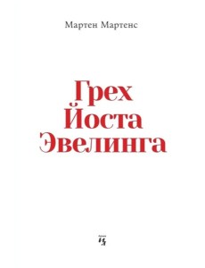 Грех Йоста Эвелинга Грех Йоста Эвелинга