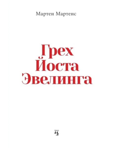 Грех Йоста Эвелинга