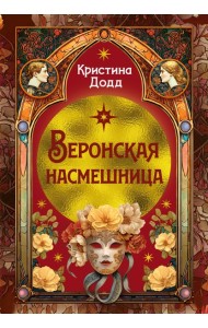 Веронская насмешница