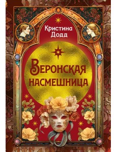Веронская насмешница