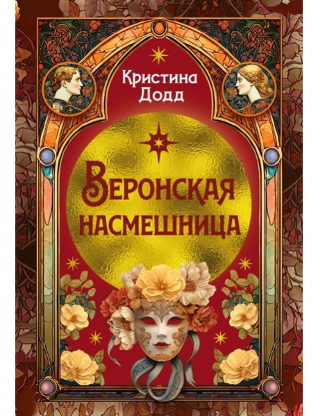 Веронская насмешница