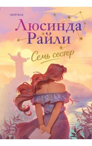 Семь сестер