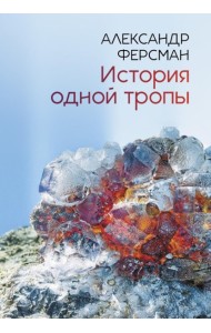 История одной тропы: сборник