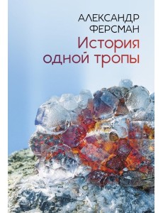 История одной тропы: сборник