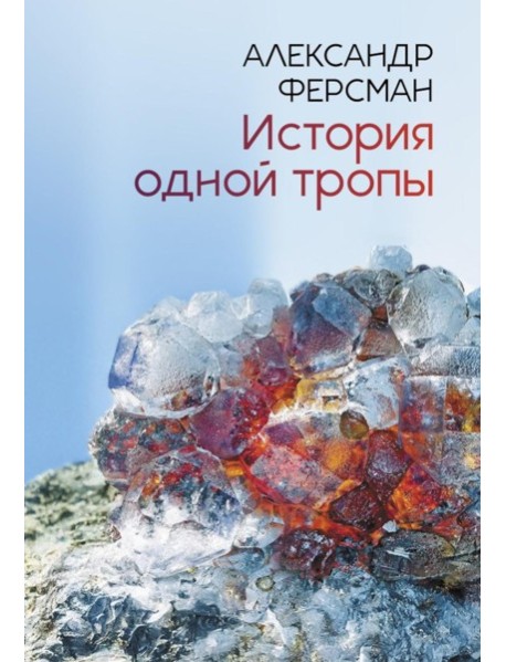 История одной тропы: сборник