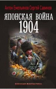 Японская война. 1904: роман