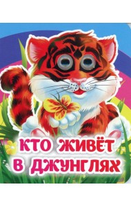 Кто живет в джунглях: книжка с глазками