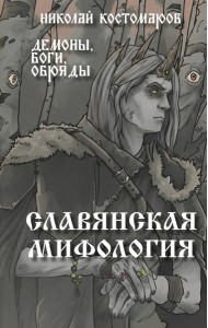 Славянская мифология. Демоны, боги, обряды