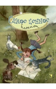 Самое ценное