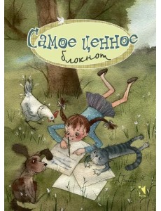 Самое ценное
