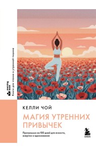 Магия утренних привычек. Программа на 100 дней для ясности, энергии и вдохновения